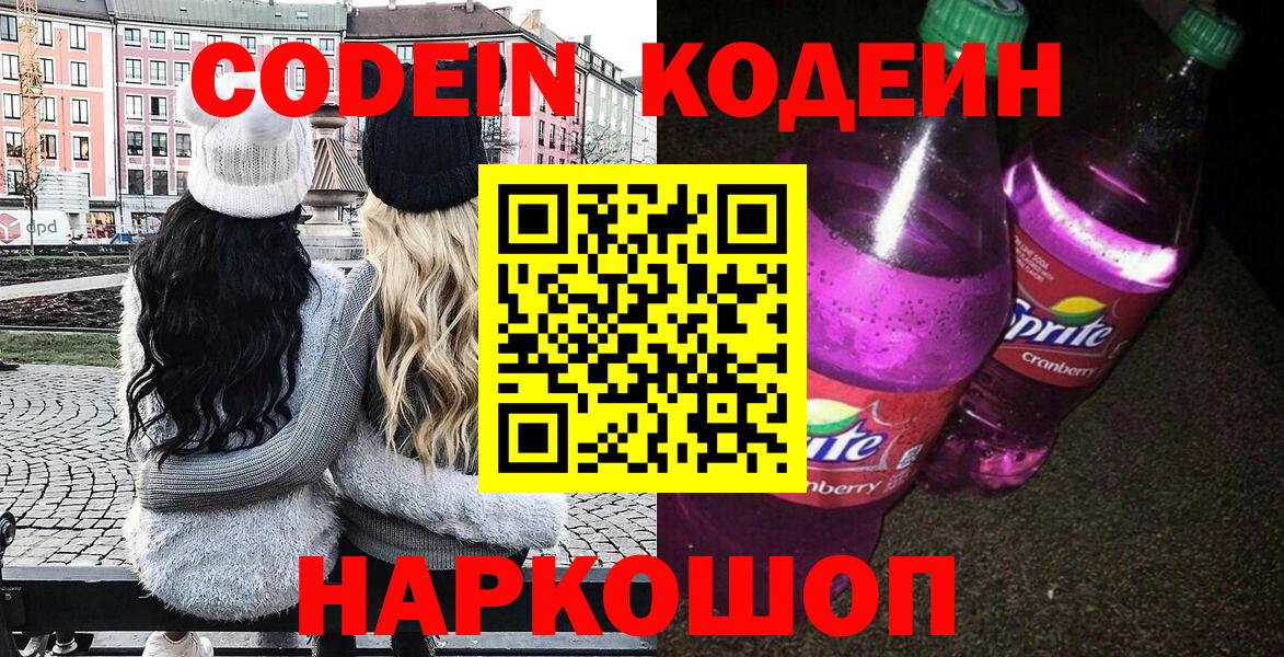 Сердобск  Кодеиновый сироп Lean Purple Drank  Codein напиток Lean (лин)  Вход с VPN 