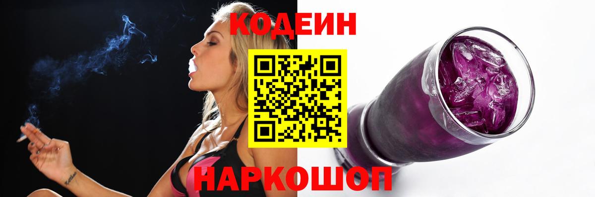Кодеин Purple Drank Сердобск